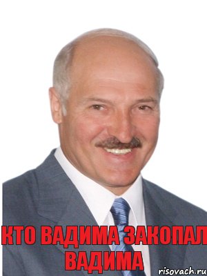 Кто вадима закопал вадима