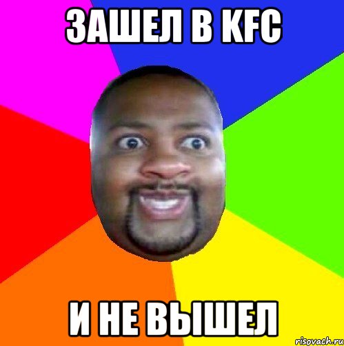 Зашел в KFC И не вышел