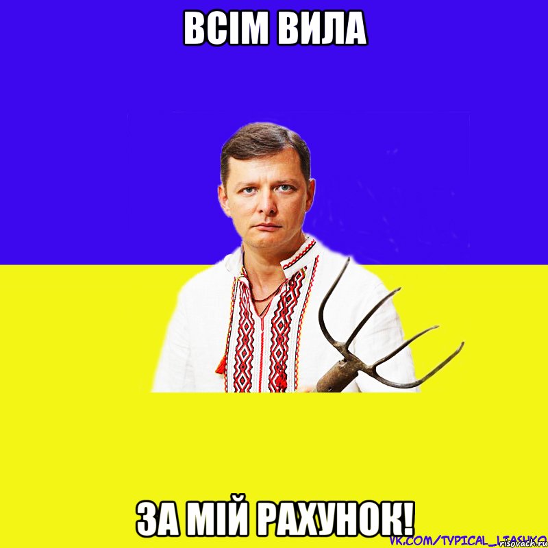 Всім вила за мій рахунок!