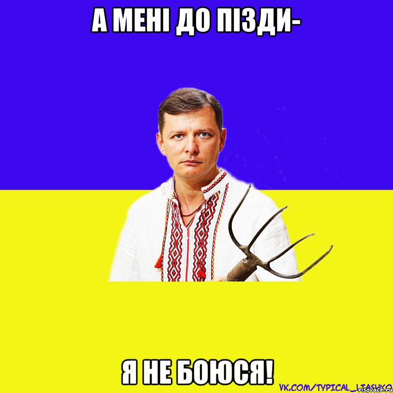 А мені до пізди- я не боюся!