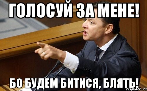 Голосуй за мене! Бо будем битися, блять!, Мем ляшко