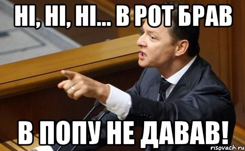 Ні, Ні, Ні... в рот брав в попу не давав!, Мем ляшко