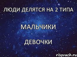 Мальчики Люди делятся на 2 типа Девочки, Комикс  Люди делятся на 2 типа