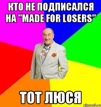 Кто не подписался на "Made for losers" тот люся