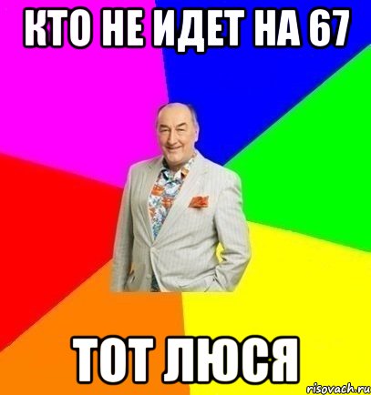 Кто не идет на 67 ТОТ ЛЮСЯ