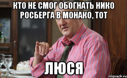 Кто не смог обогнать Нико Росберга в Монако, тот ЛЮСЯ, Мем Тот Люся (Воронины)