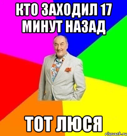 Кто заходил 17 минут назад Тот ЛЮСЯ