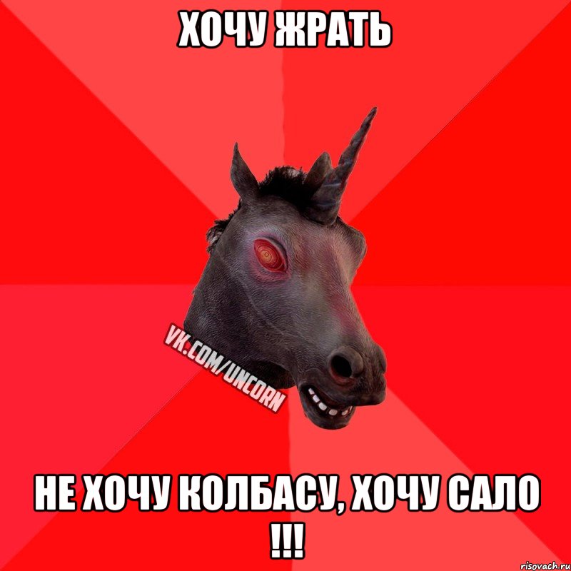 хочу жрать не хочу колбасу, хочу САЛО !!!