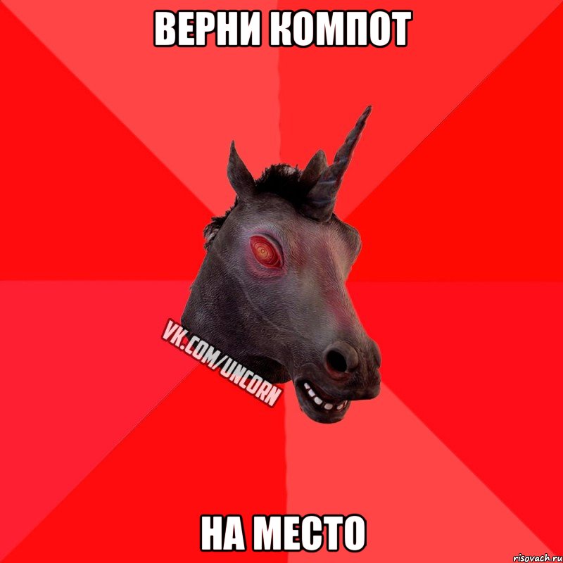 ВЕРНИ КОМПОТ НА МЕСТО