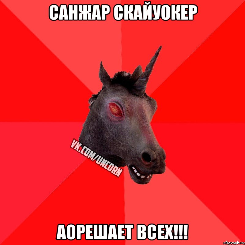 Санжар Скайуокер Аорешает всех!!!