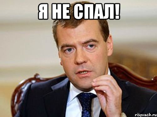 Я не спал! 