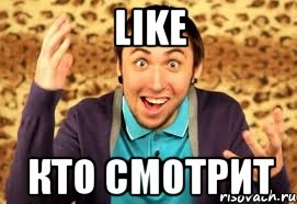 LIKE КТО СМОТРИТ