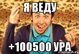 Я веду +100500 ура, Мем Макс 100500