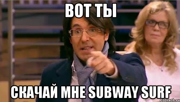 вот ты скачай мне subway surf, Мем Андрей Малахов