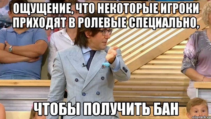 ощущение, что некоторые игроки приходят в ролевые специально, чтобы получить бан, Мем  МАЛАХОВ