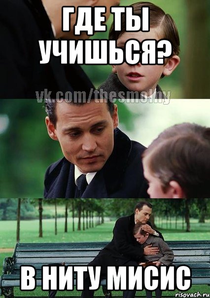 Где ты учишься? В ниту мисис