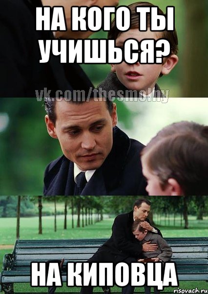 На кого ты учишься? На КИПовца