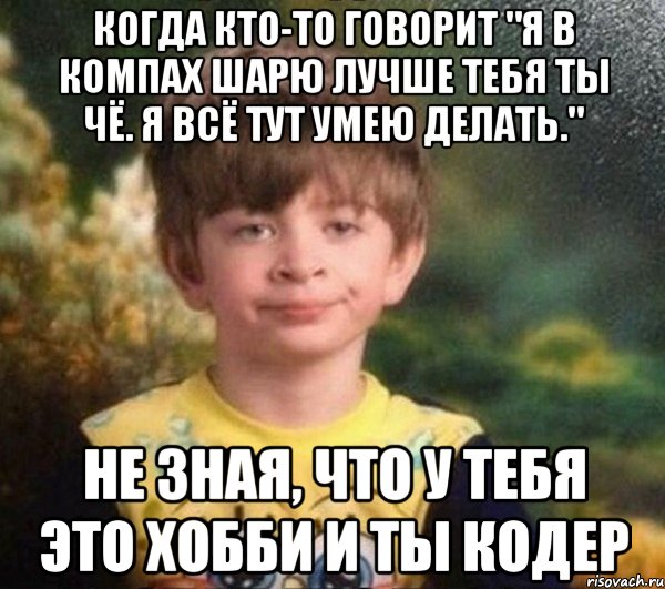 Когда кто-то говорит "я в компах шарю лучше тебя ты чё. я всё тут умею делать." не зная, что у тебя это хобби и ты кодер, Мем Мальчик в пижаме