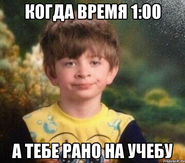 когда время 1:00 а тебе рано на учебу