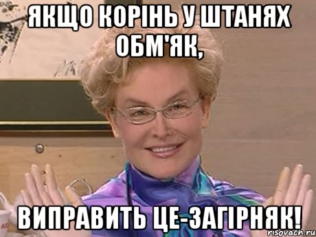 Якщо корінь у штанях обм'як, Виправить це-загірняк!, Мем Елена Малышева