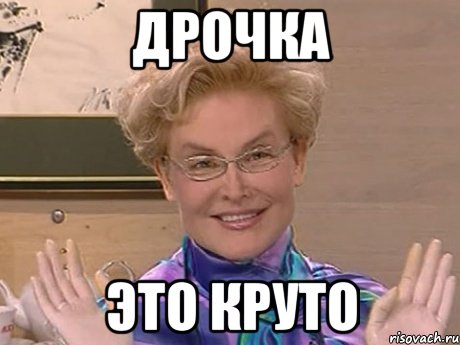 ДРОЧКА ЭТО КРУТО, Мем Елена Малышева