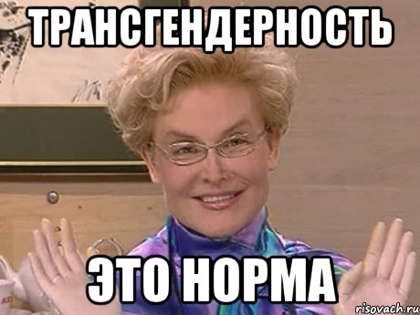 ТРАНСГЕНДЕРНОСТЬ ЭТО НОРМА, Мем Елена Малышева