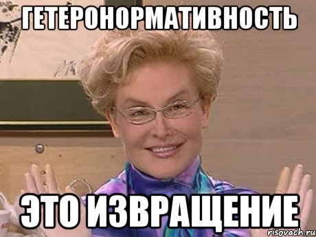 ГЕТЕРОНОРМАТИВНОСТЬ ЭТО ИЗВРАЩЕНИЕ, Мем Елена Малышева