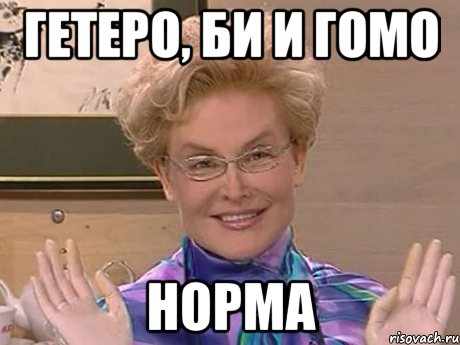 ГЕТЕРО, БИ И ГОМО НОРМА, Мем Елена Малышева