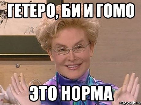 ГЕТЕРО, БИ И ГОМО ЭТО НОРМА, Мем Елена Малышева