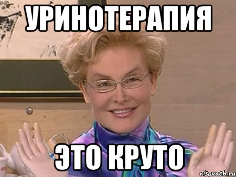 УРИНОТЕРАПИЯ ЭТО КРУТО, Мем Елена Малышева