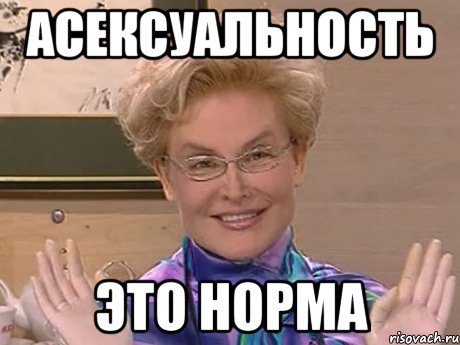 АСЕКСУАЛЬНОСТЬ ЭТО НОРМА, Мем Елена Малышева