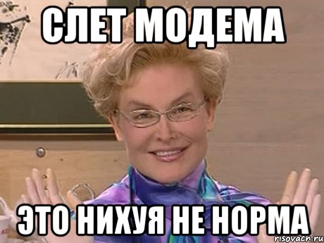 слет модема это нихуя не норма, Мем Елена Малышева