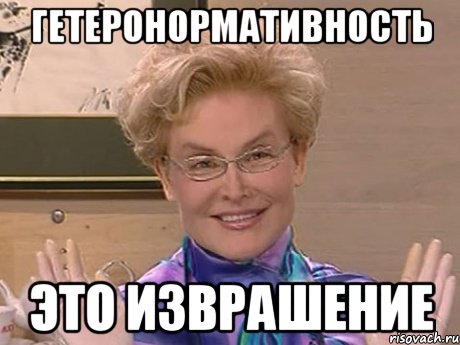 ГЕТЕРОНОРМАТИВНОСТЬ ЭТО ИЗВРАШЕНИЕ, Мем Елена Малышева