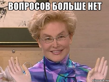 Вопросов больше нет , Мем Елена Малышева