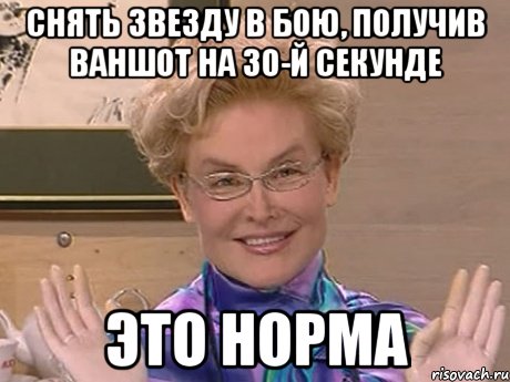 Снять звезду в бою, получив ваншот на 30-й секунде ЭТО НОРМА, Мем Елена Малышева