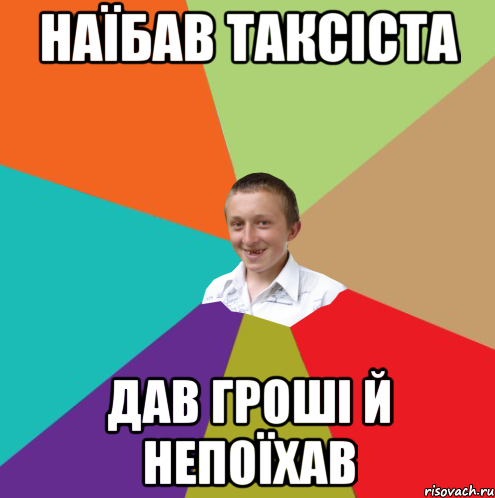 наїбав таксіста дав гроші й непоїхав, Мем  малый паца