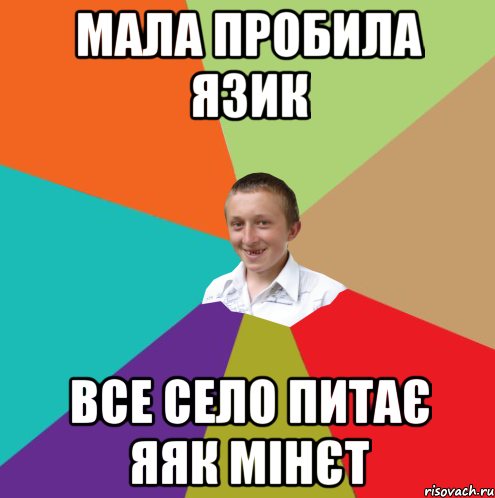 мала пробила язик все село питає яяк мінєт, Мем  малый паца