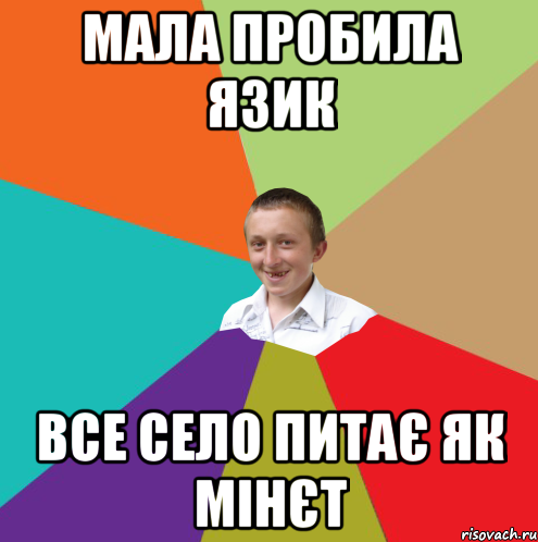 мала пробила язик все село питає як мінєт, Мем  малый паца