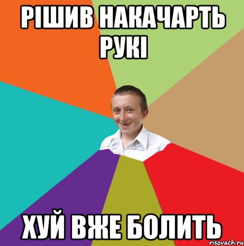 рішив накачарть рукі хуй вже болить, Мем  малый паца