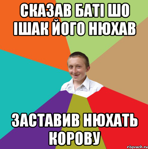 СКАЗАВ БАТІ ШО ІШАК ЙОГО НЮХАВ ЗАСТАВИВ НЮХАТЬ КОРОВУ, Мем  малый паца