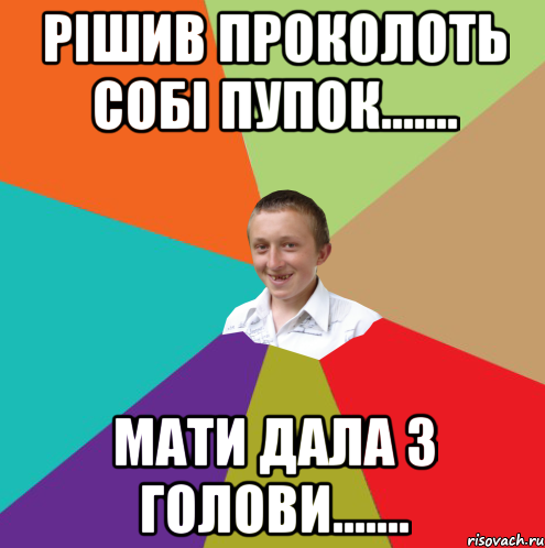 рішив проколоть собі пупок....... мати дала з голови......., Мем  малый паца