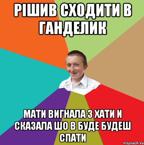 рішив сходити в ганделик мати вигнала з хати и сказала шо в буде будеш спати, Мем  малый паца