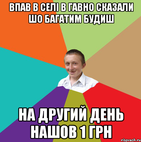 Впав в селі в гавно сказали шо багатим будиш на другий день нашов 1 грн, Мем  малый паца