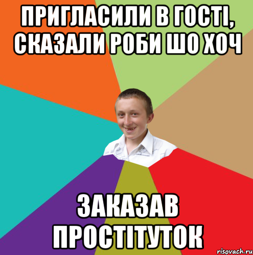 Пригласили в гості, сказали роби шо хоч Заказав простітуток, Мем  малый паца