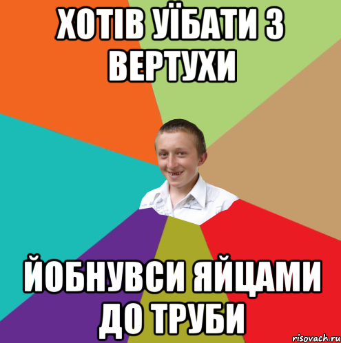 хотів уїбати з вертухи йобнувси яйцами до труби, Мем  малый паца