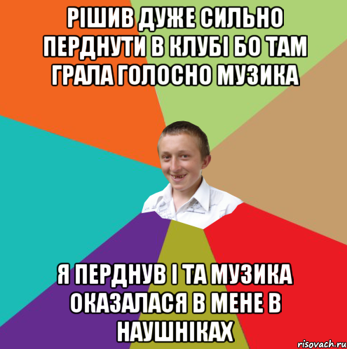 Рішив дуже сильно перднути в клубі бо там грала голосно музика я перднув і та музика оказалася в мене в наушніках, Мем  малый паца