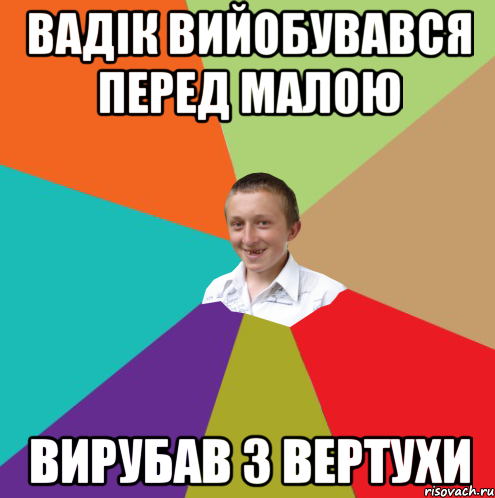 вадік вийобувався перед малою вирубав з вертухи, Мем  малый паца