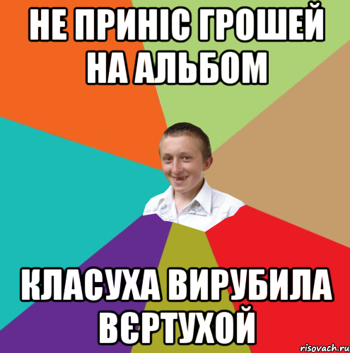 Не приніс грошей на альбом Класуха вирубила вєртухой, Мем  малый паца