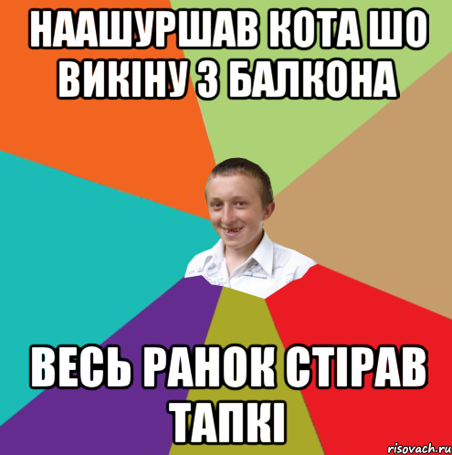 нАашуршав кота шо викіну з балкона весь ранок стірав тапкі, Мем  малый паца