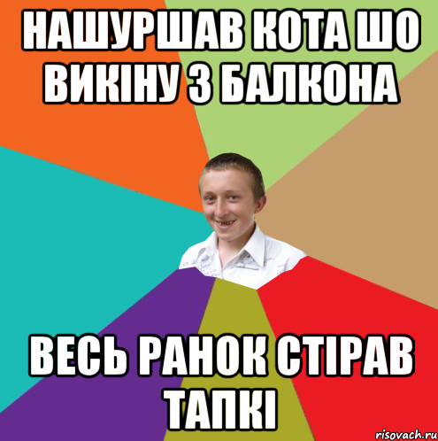 нашуршав кота шо викіну з балкона весь ранок стірав тапкі, Мем  малый паца